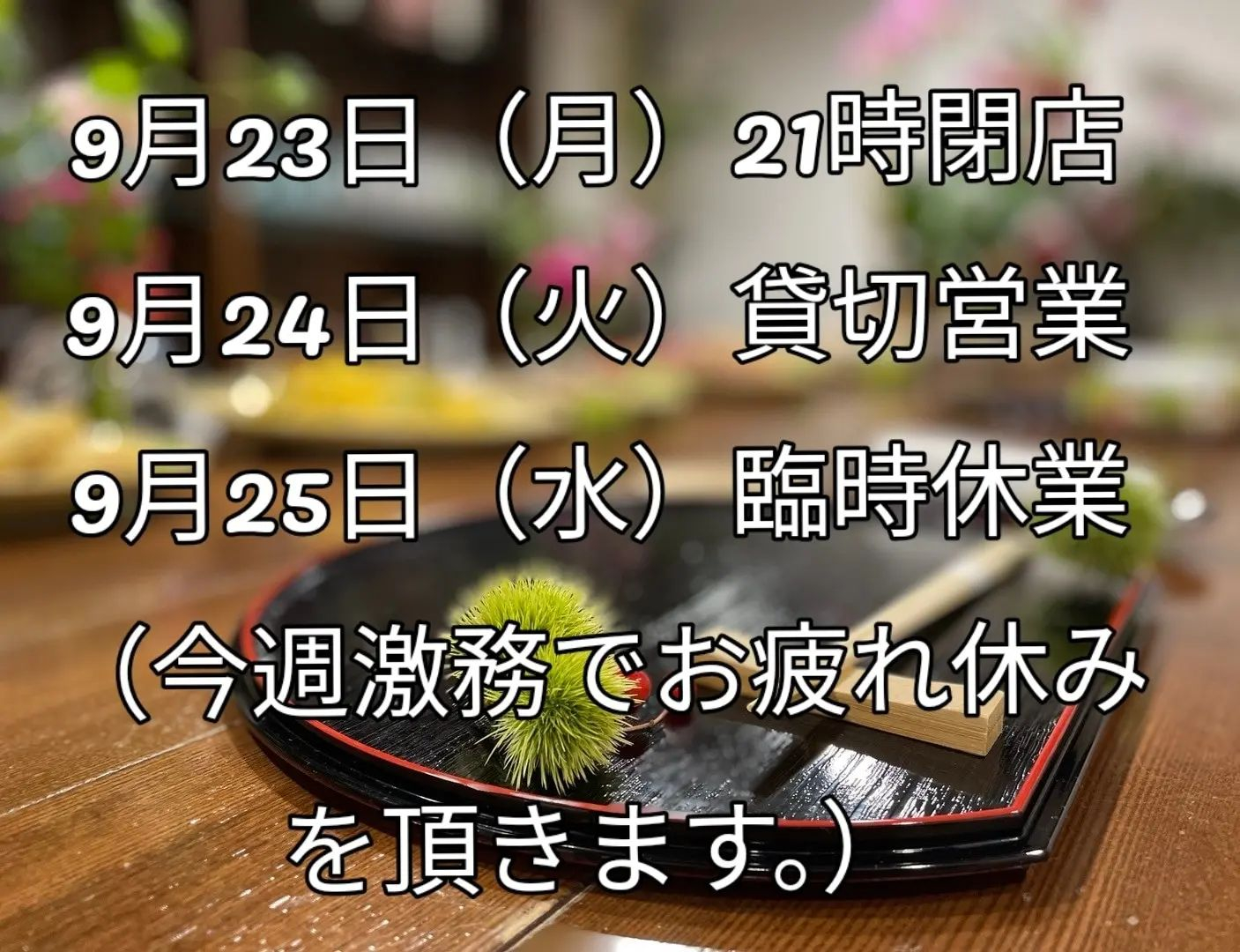 9月23日（月）15時〜21時