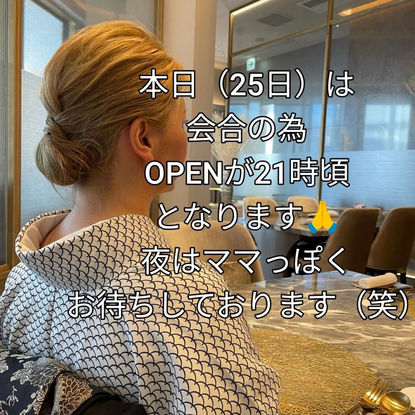 本日（25日）はOPEN21時過ぎとなります💦