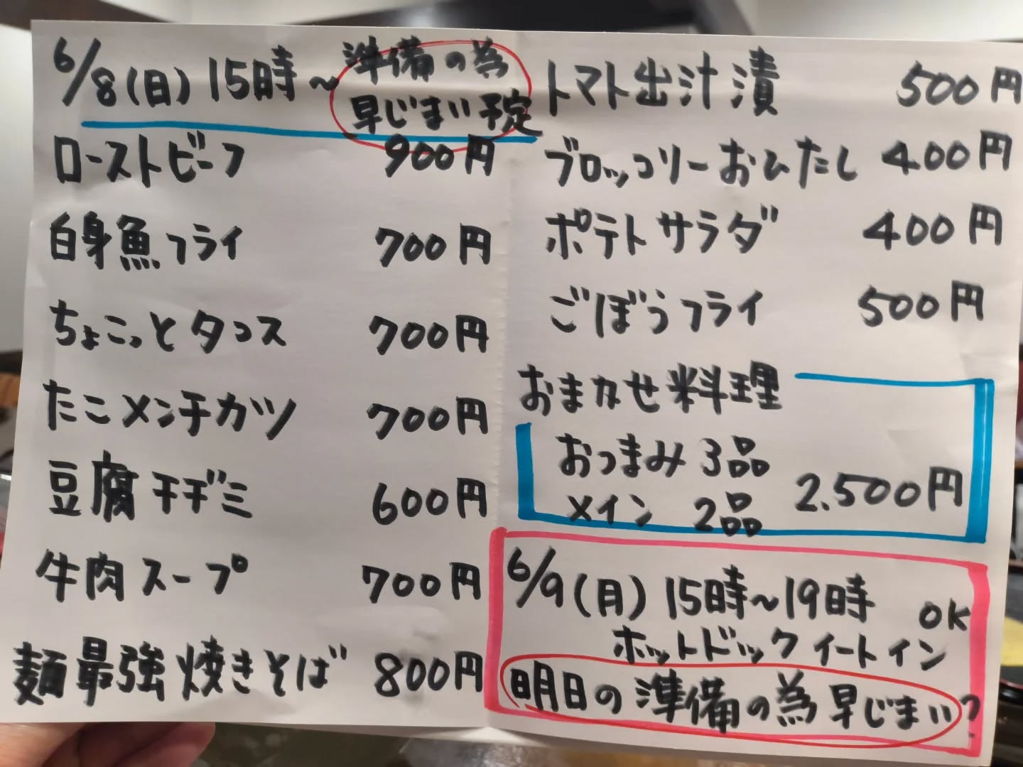 6月8日（日）15時〜明日準備で早仕舞いかも