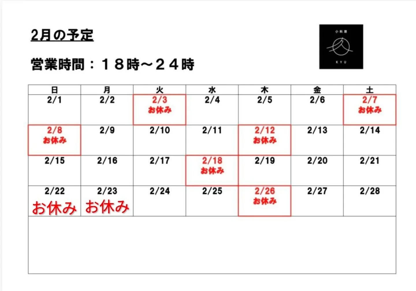 2月営業予定変更です🙏