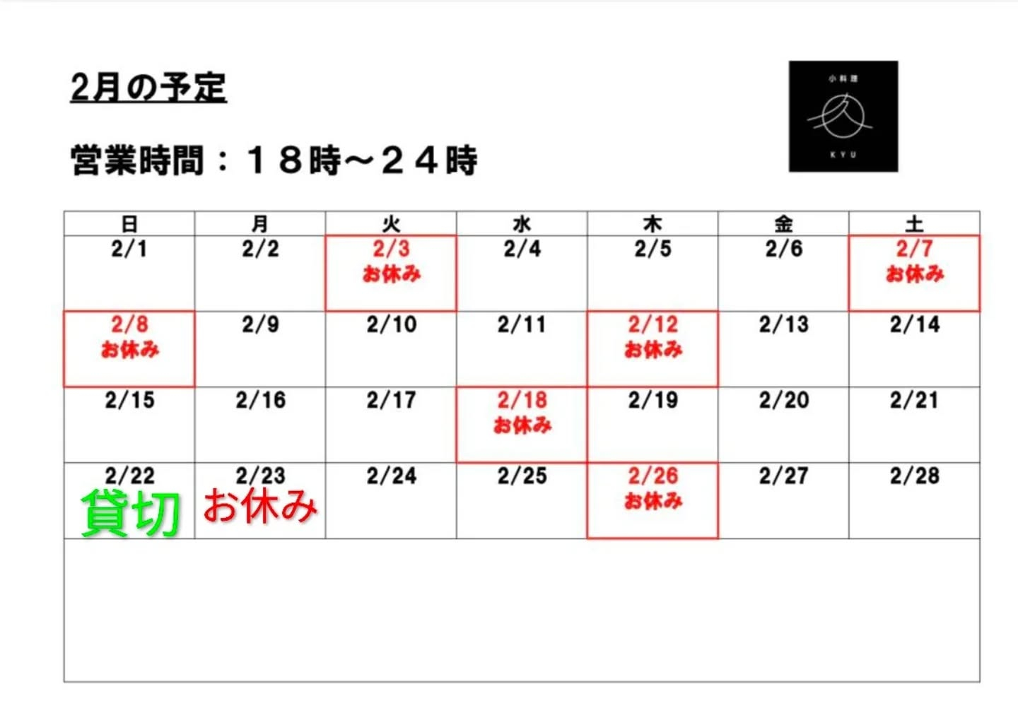 2月営業予定変更