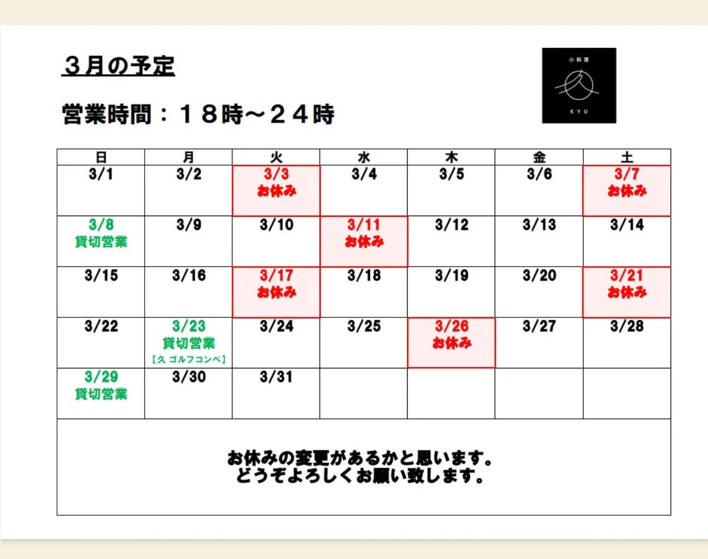 3月営業予定です