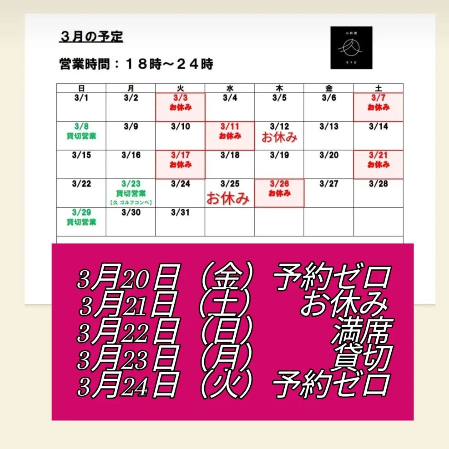 3月20日（金）18時〜24時