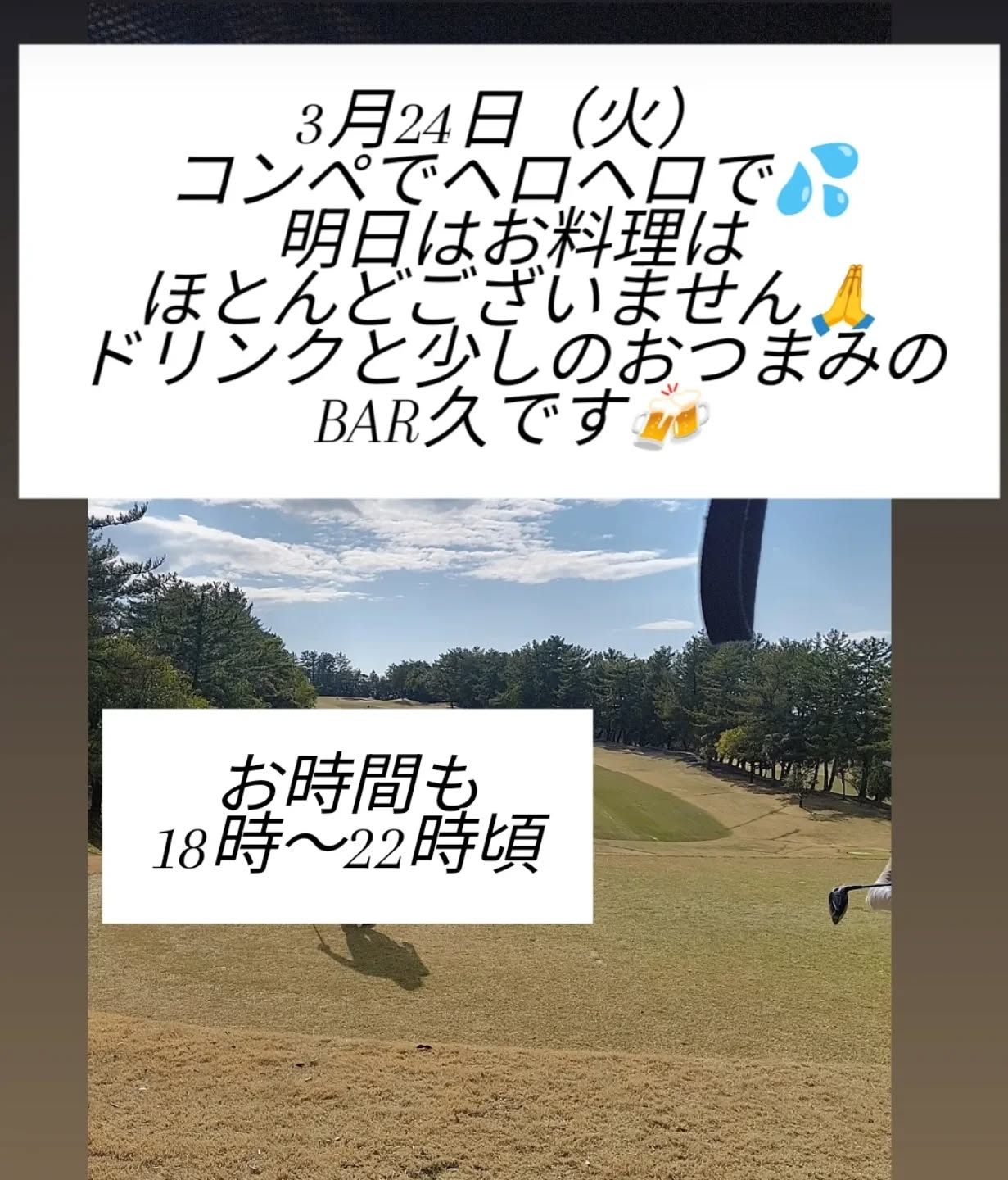 3月24日(火)18時〜22時頃