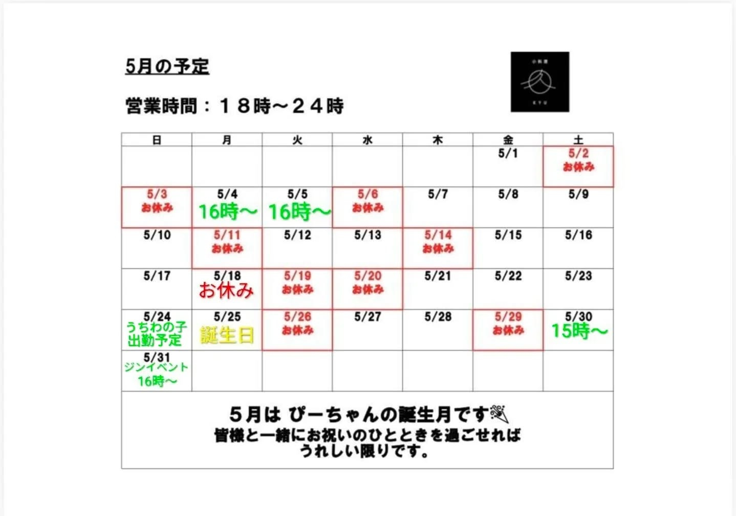 5月営業予定変更