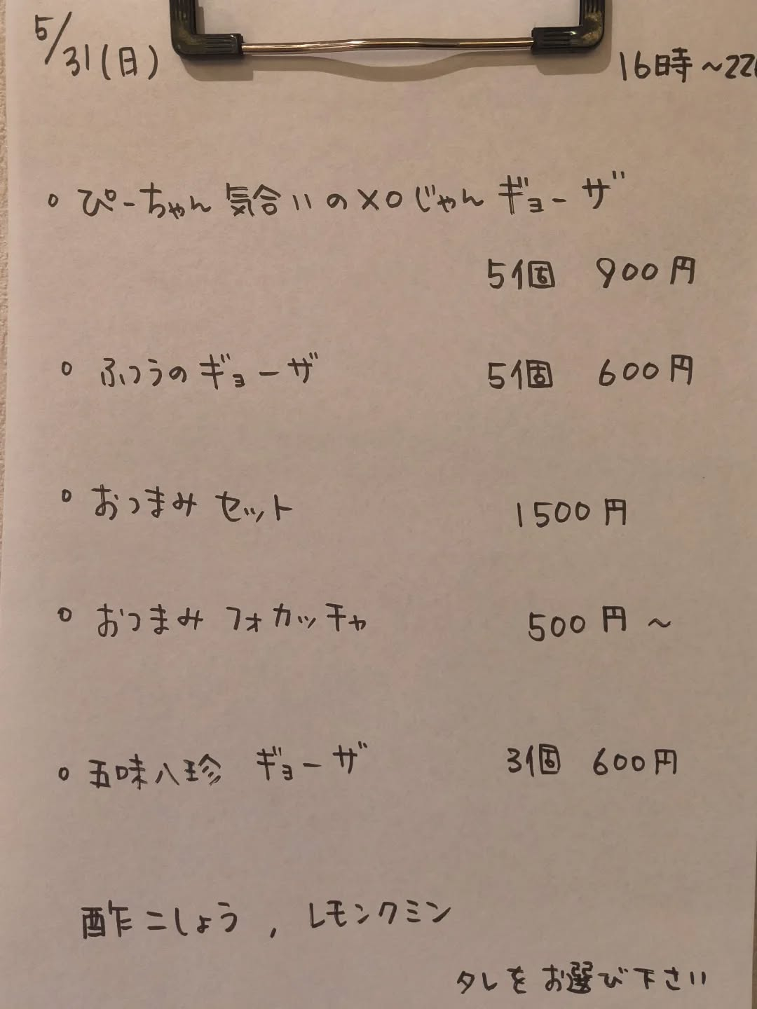 5月31日（日）16時〜22時