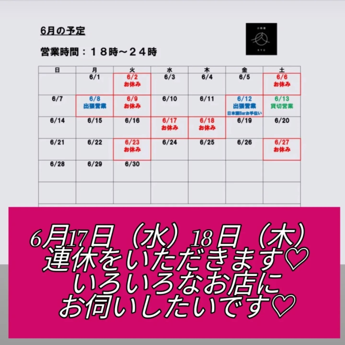 6月17日（水）18日（木）