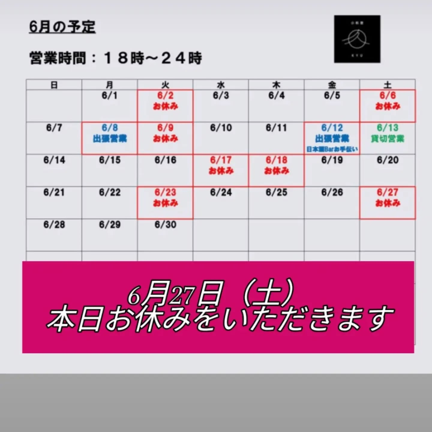 6月27日（土）