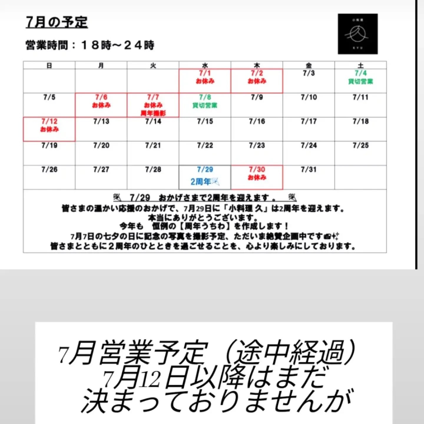 7月営業予定（途中経過）
