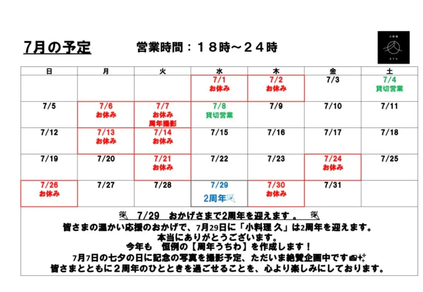 7月営業予定表