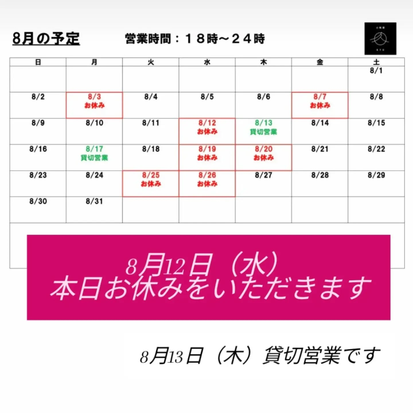 8月12日（水）