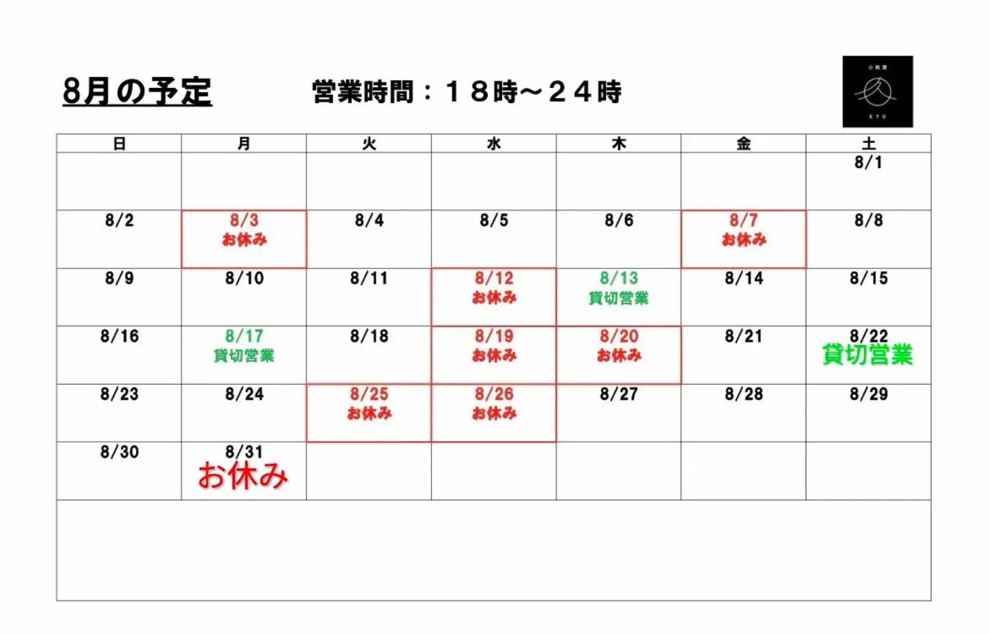 8月31日はお休みとなります♡