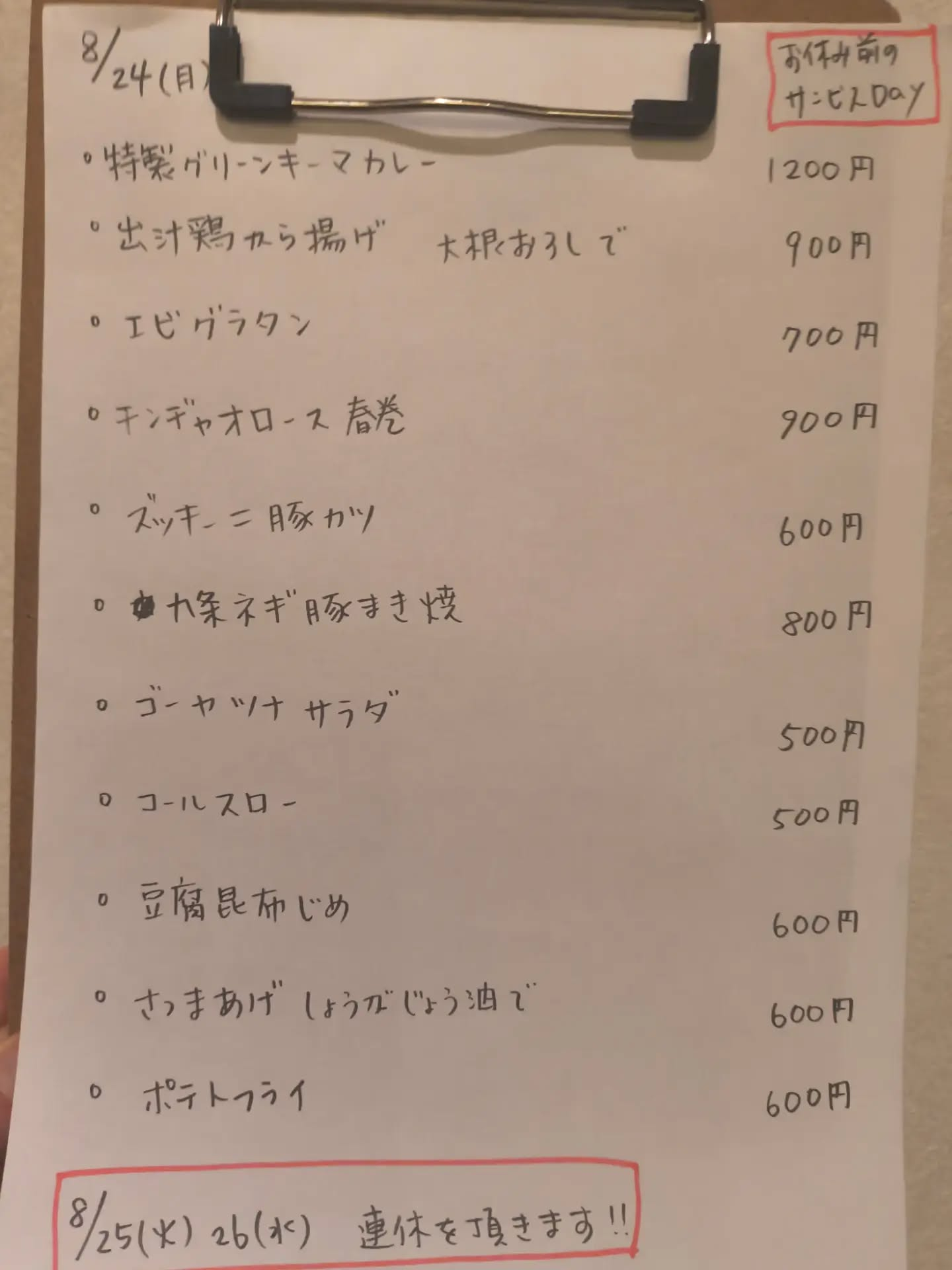 8月24日（月）18時〜24時
