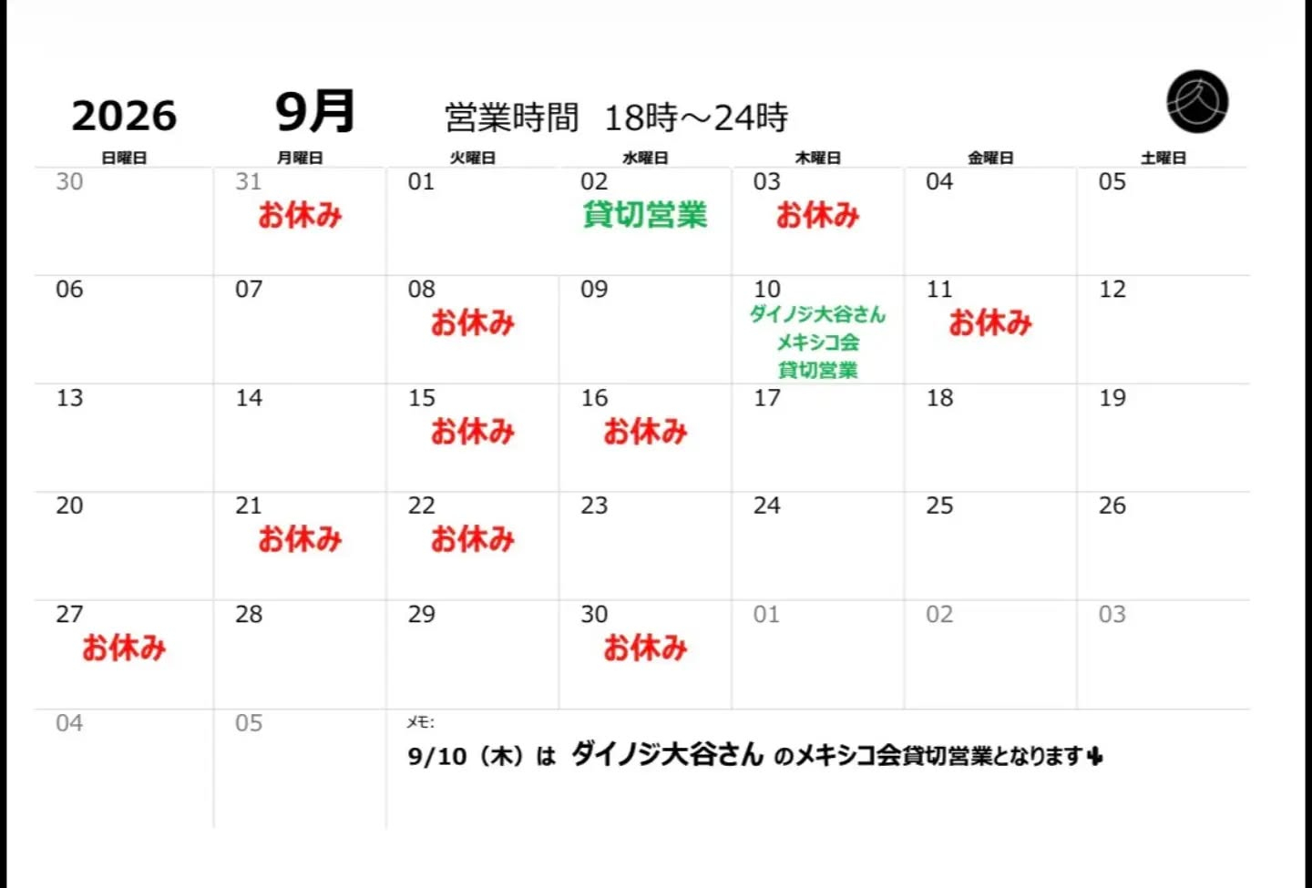 9月営業予定