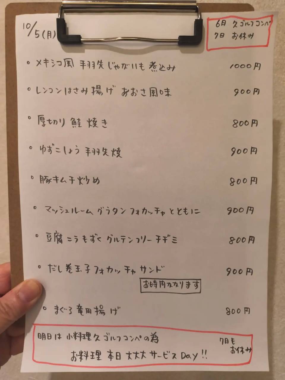 10月5日(月)18時〜早仕舞いかも
