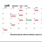 10月営業予定表