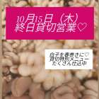 10月15日（木）